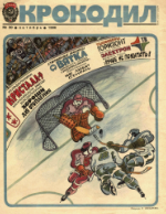 Обложка для Крокодил, 1986 , № 30.pdf